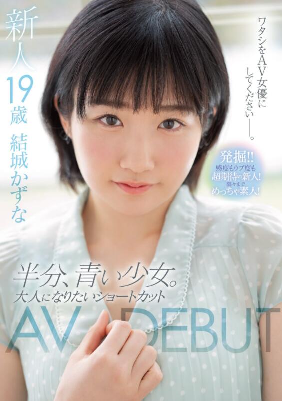 【蜗牛棋牌】结城和奈出道作品介绍:来自乡下的F杯写真女星下海出道!