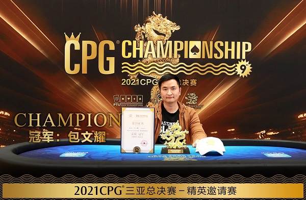 德州扑克专访CPG三亚总决赛主赛事冠军——贺迎龙！