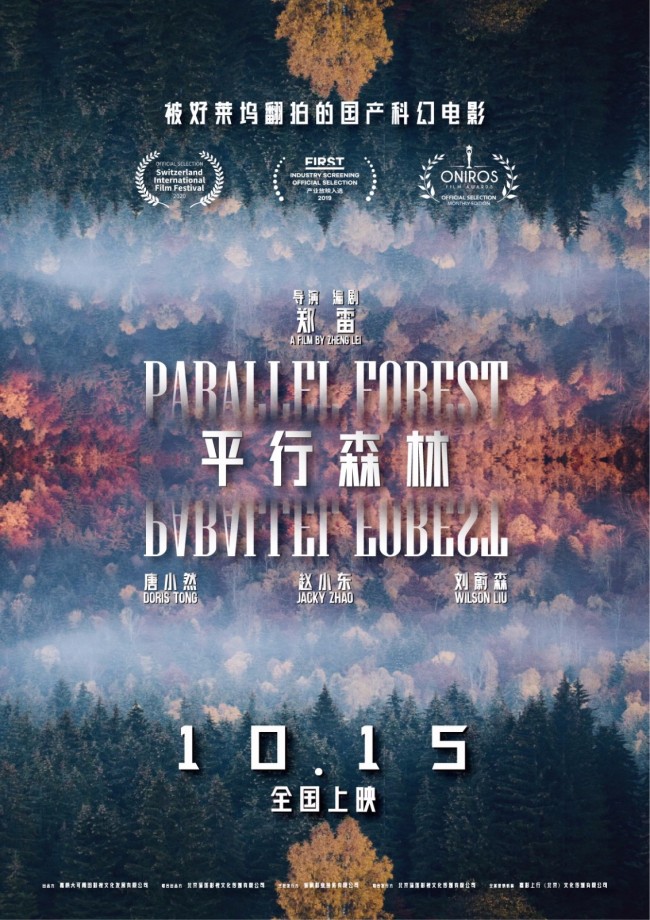 【蜗牛棋牌】《平行森林》定档1015 国产科幻悬疑再出力作