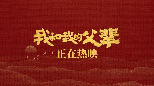 《我和我的父辈》票房破十亿章子怡哭戏感染力十足