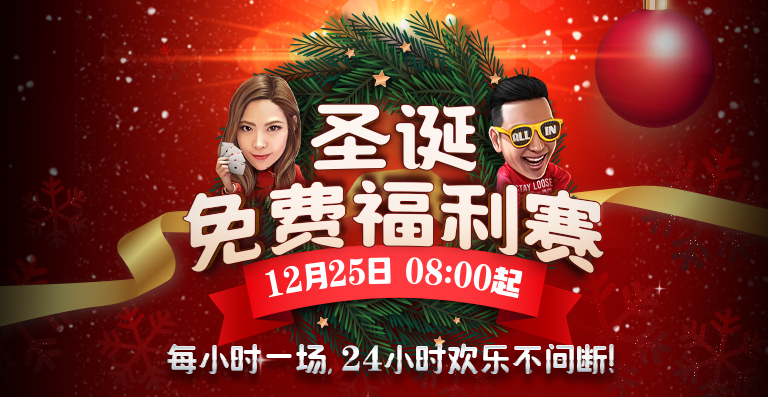 【蜗牛扑克】12月25日每小时一场圣诞免费福利赛