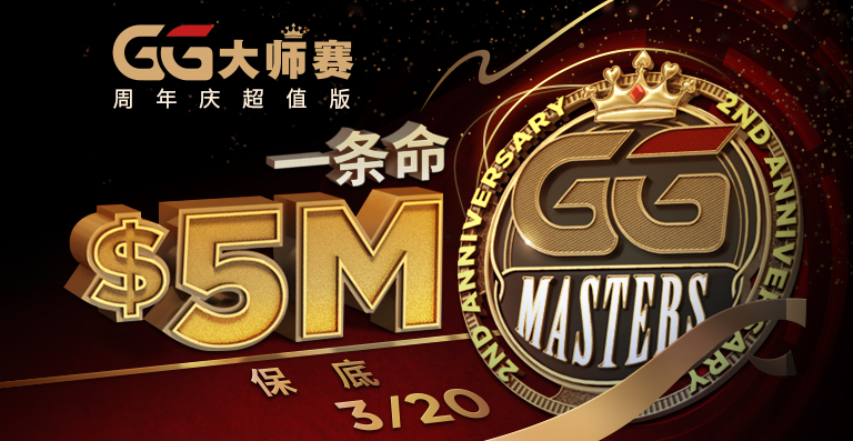 【蜗牛扑克】GG大师赛周年庆超值版，,000,000保底奖励