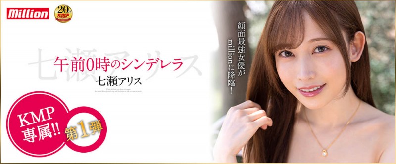 【EV扑克】半夜12点的灰姑娘!七瀬アリス(七濑爱丽丝)华丽大变身!