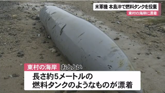 【蜗牛棋牌】美军在日本海岸丢弃燃料箱 始终未主动联系日方