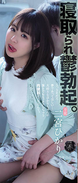 【EV扑克】二宫ひかり(二宫光)ATID-515剧情解读：目睹女友和别人玩、阻止不了的他只好加入！