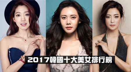 2017韓國十大美女排行榜