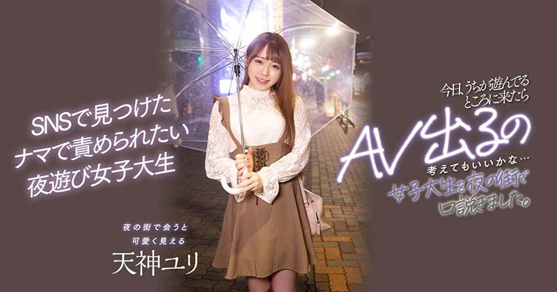 【EV扑克】天神ユリ(天神百合)登场!喜爱夜生活的她被搭讪中出了!