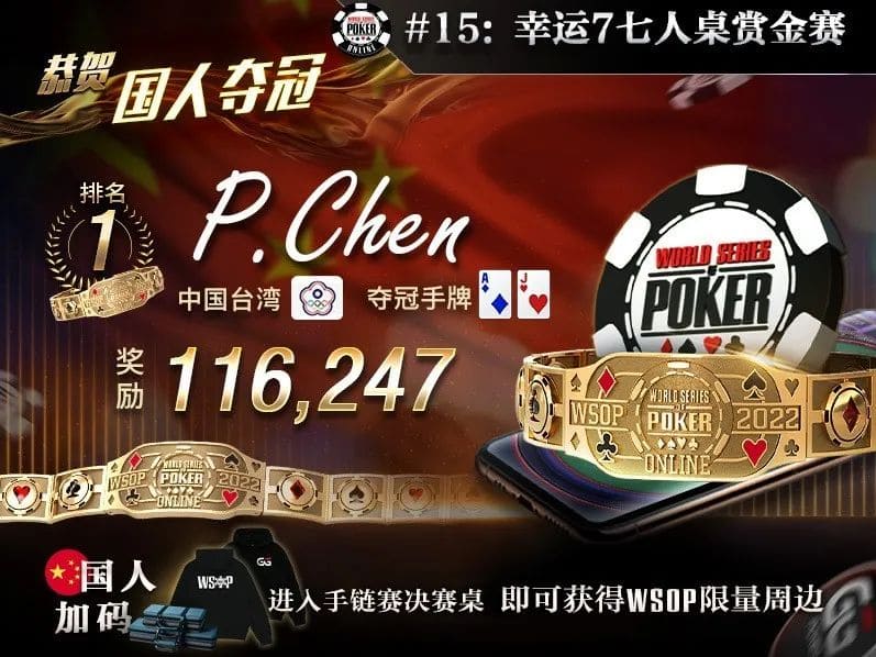 【EV扑克】国人第一条冠军金手链到手!!中秋狂欢周WSOP主赛直通车起航~