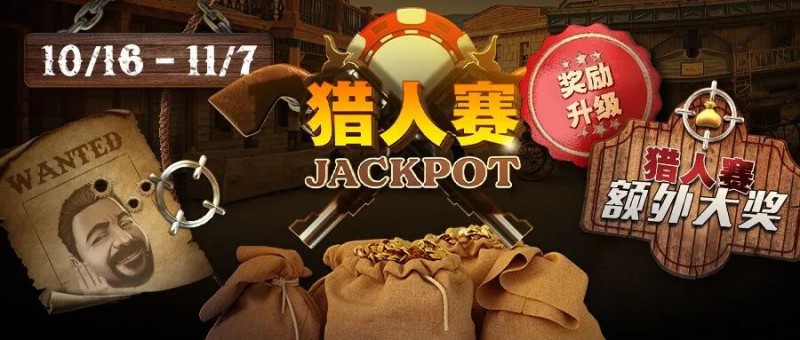 【EV扑克】赏金JP助燃猎场,是猎人还是猎物!?生存手册看这篇