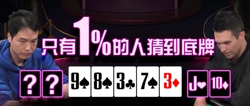 【EV扑克】只有1%人能猜到臧书奴的底牌,这操作让Doug直接心态炸裂