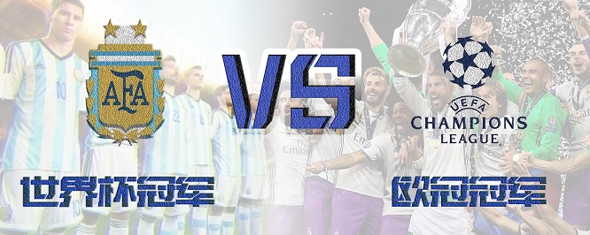 大发体育-假如欧冠冠军和世界杯冠军搞一场对抗赛,哪边赢面大,大发助力你的致富之路!