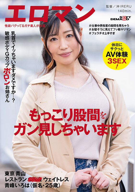 青峰いろは(青峰彩叶)作品SDTH-019发布!知名餐厅的百人斩服务生!G罩杯的她超想和男优做的!【EV扑克下载】
