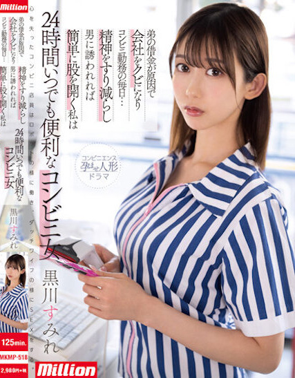 黒川すみれ(黑川堇)作品MKMP-518发布!容易受诱惑的G奶超商店员打开双腿…24小时都超便利!【EV扑克下载】