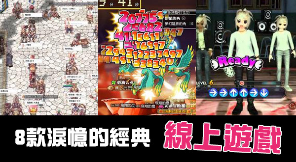 【蜗牛棋牌】8款讓我們淚憶的「經典線上遊戲」