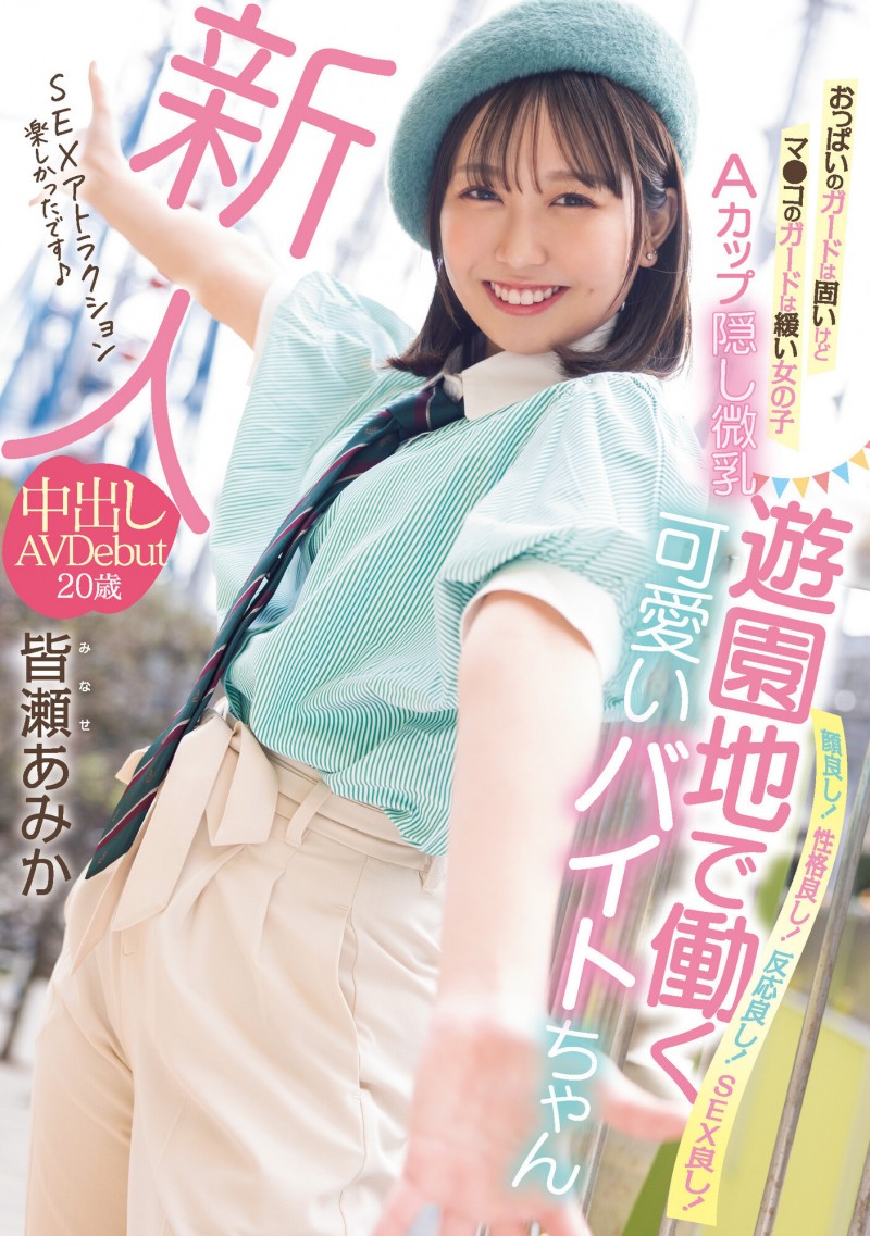 皆瀬あみか(皆濑亚美佳)出道作品HMN-437发布!上半身一片平坦,之前就被FC2的无码卖家捕获【EV扑克下载】