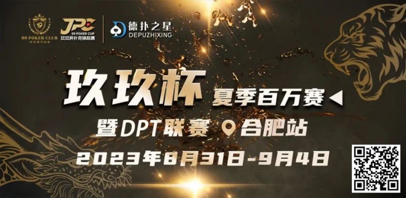 【EV扑克】玖玖智力竞技—“玖玖杯夏季赛”详细赛程赛制发布(8月31日-9月4日)