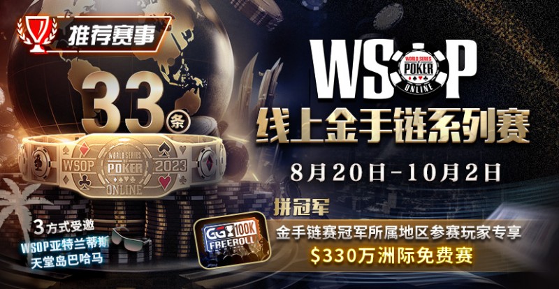 【EV扑克】WSOP线上金手链系列赛登场!打“免费赛”将有机会前往天堂岛度假?