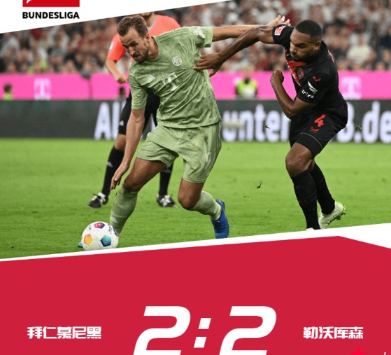 大发体育-凯恩破门阿芳补时送点 拜仁2-2遭勒沃库森绝平,大发助力你的致富之路!