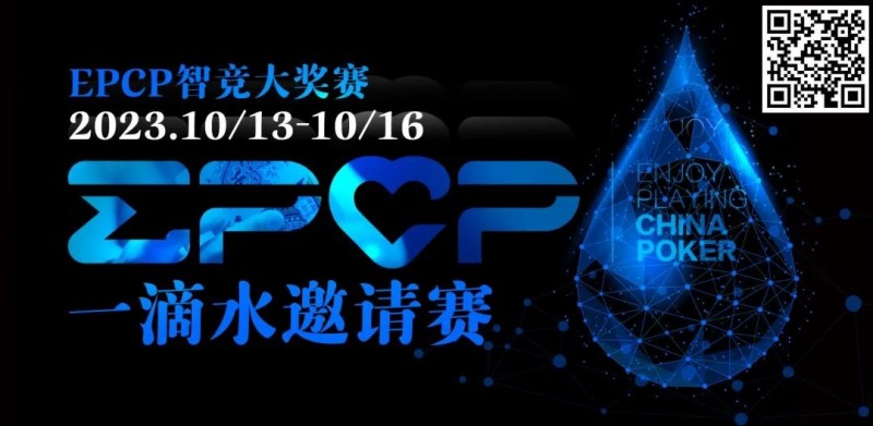 【EV扑克】2023EPCP一滴水邀请赛｜详细赛程赛制