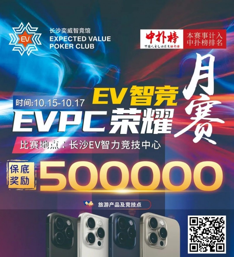 【EV扑克】【赛事预告】EVPC月赛定档,保证奖励50w旅游产品,冠军保证奖励10w旅游产品