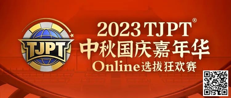 【EV扑克】在线选拔丨2023TJPT®中秋国庆嘉年华线上选拔狂欢赛将于9月29日至10月6日正式开启！