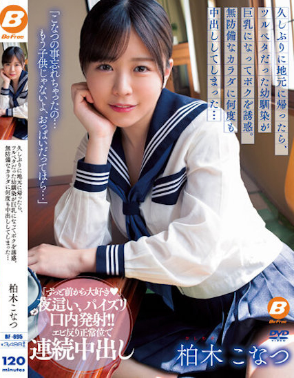 柏木こなつ(柏木小夏)作品BF-695发布!回老家发现青梅竹马变成「F罩杯大胸妹」,「透视居家服挑逗」让我连续中出【EV扑克下载】