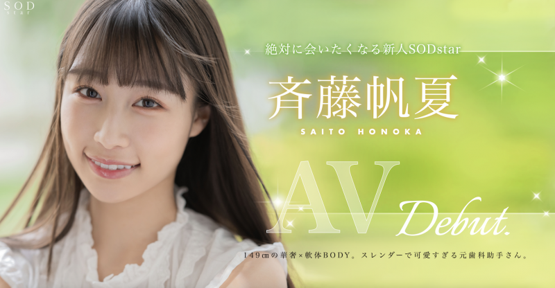 斉藤帆夏(齐藤帆夏)出道作品STARS-945发布！美乳神腰小恶魔！SOD STAR顶尖新秀湿润出道！【EV扑克下载】