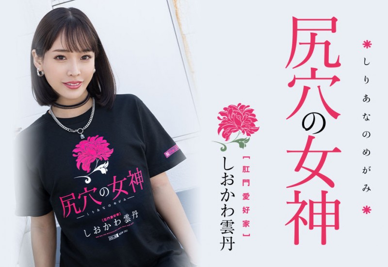 しおかわ雲丹(汐川云丹)作品MISM-267发布!近期最残肛交解禁!三穴同时被塞进去【EV扑克下载】