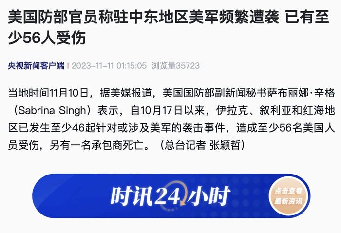 美国防部官员称驻中东地区美军频繁遭袭 已有至少56人受伤