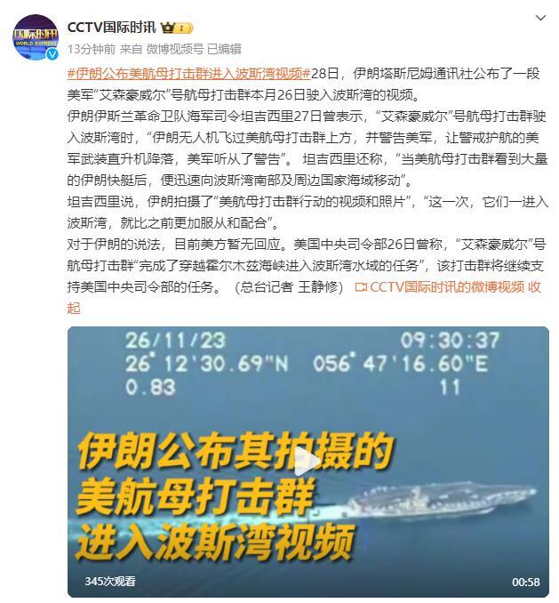 伊朗公布美航母打击群进入波斯湾视频