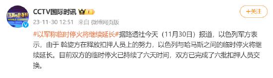 【蜗牛棋牌】以军方:以色列与哈马斯之间的临时停火将继续延长