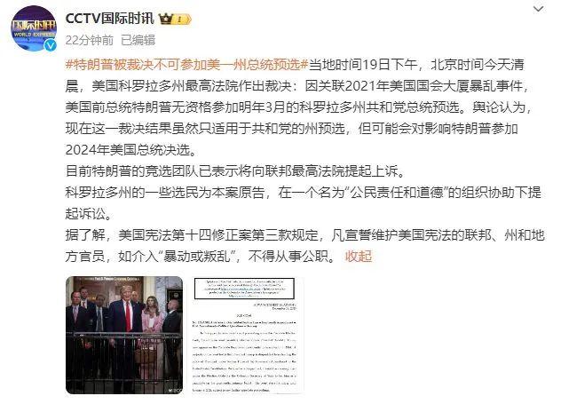 【蜗牛棋牌】最新裁决,特朗普没资格参加总统大选?