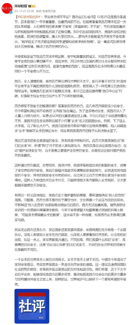 【蜗牛棋牌】环球时报社评：平安夜为何不平安？西方应扪心自问