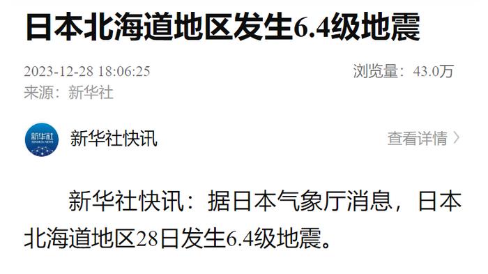 日本北海道地区发生6.4级地震