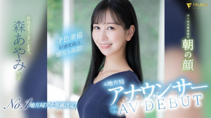 森あやみ(森彩美)出道作品FSDSS-718发布!172公分的美腿女主播!用骑乘位展现淫乱的一面!【EV扑克下载】