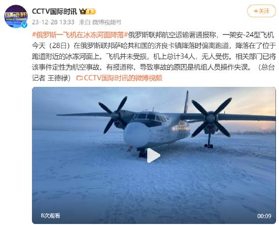 俄罗斯一载34人飞机偏离跑道在冰冻河面降落