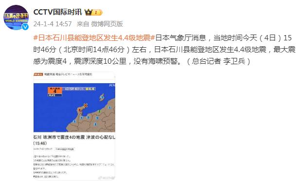 日本气象厅：日本石川县能登地区发生4.4级地震