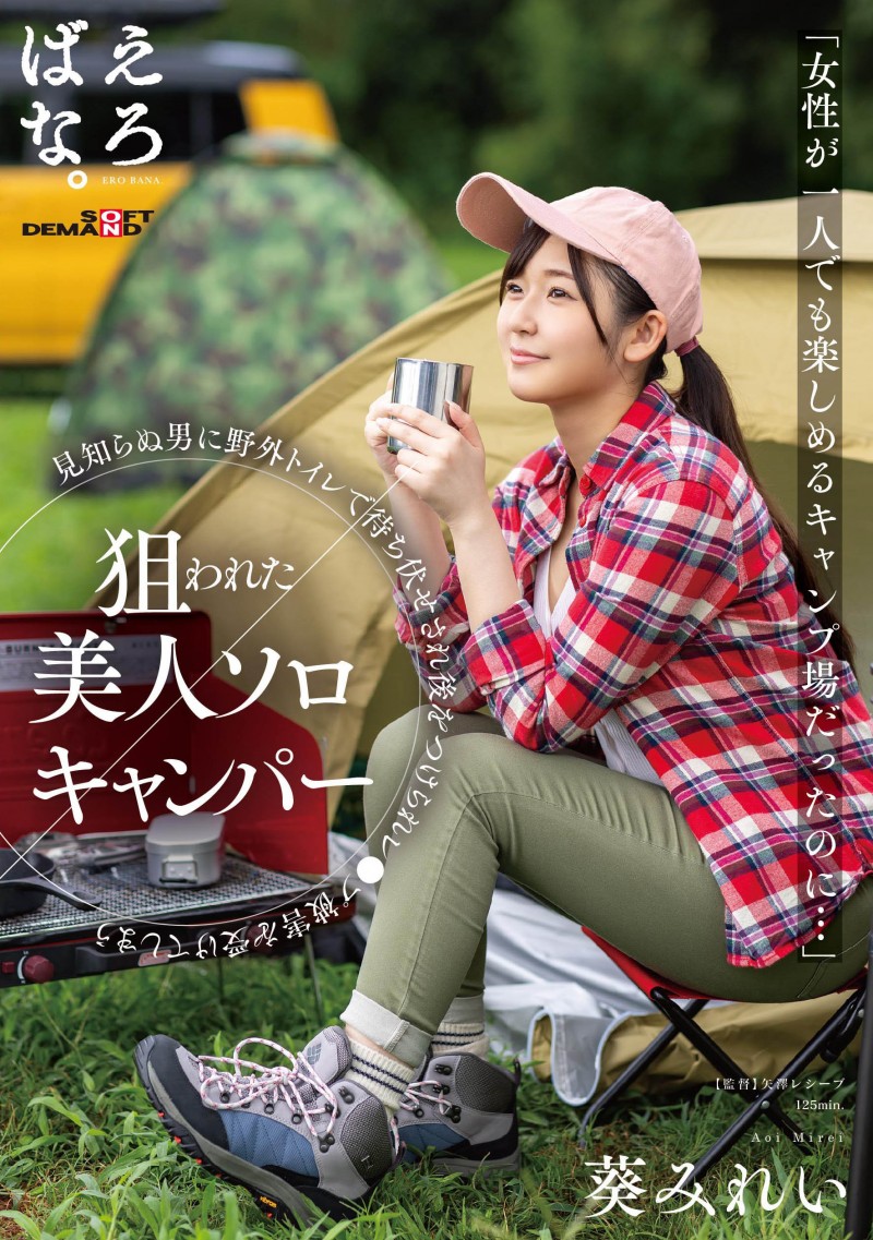 葵みれい(葵美玲)作品SUWK-005发布！预告片意外出鲍！露营被强奸的美女设计师亏大了！【EV扑克下载】