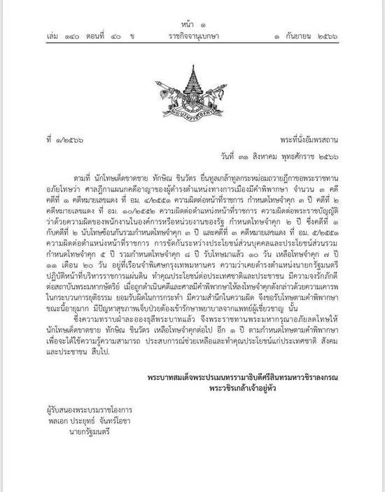 泰国司法部长称前总理他信已被列入假释人员名单