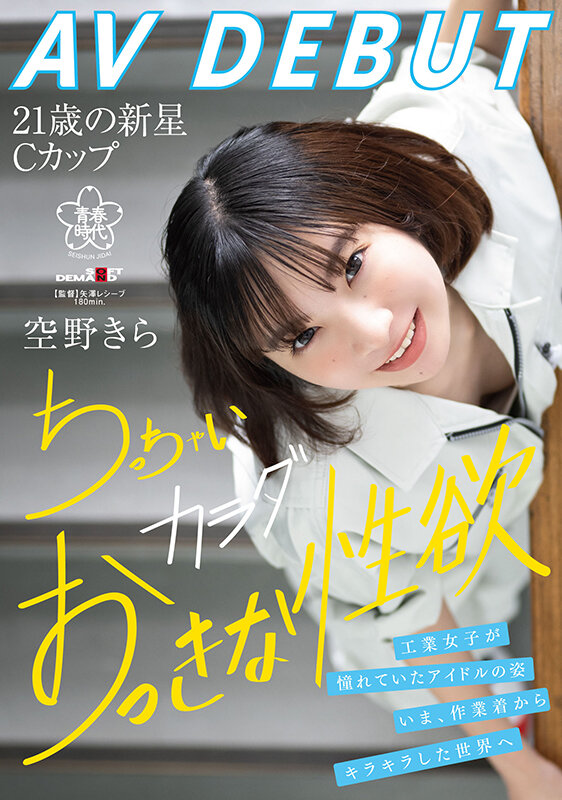 空野きら(空野绮罗)出道作品SDAB-277发布!148公分小只马建筑科正妹出道,在工厂SEX看点满满!【EV扑克下载】