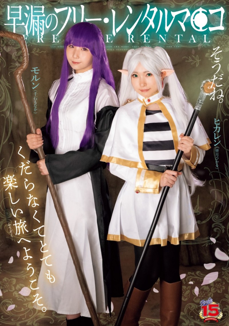 皆月ひかる(皆月光)、千石もなか(千石萌奈华)共演作品RKI-690发布！恶搞葬送的芙莉莲！变成自由出租的鲍鲍！【EV扑克下载】