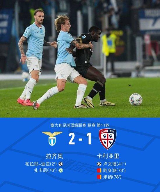 【蜗牛棋牌】意甲:拉齐奥2-1九人卡利亚里迎联赛3连胜,迪亚闪击,扎卡尼点射