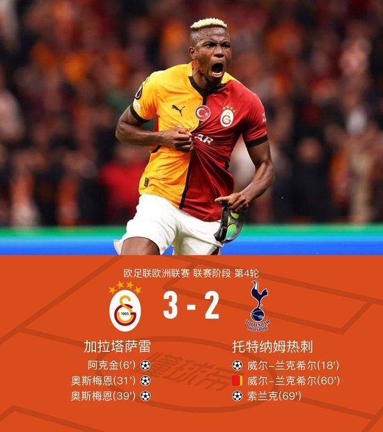【蜗牛棋牌】十人热刺2-3加拉塔萨雷,奥斯梅恩双响,兰克希尔破门+染红