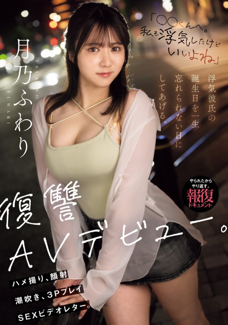 月乃ふわり(月乃枫羽梨)出道作品MIFD-552发布！这是给男友的生日礼物！她用拍A片复仇！【EV扑克下载】