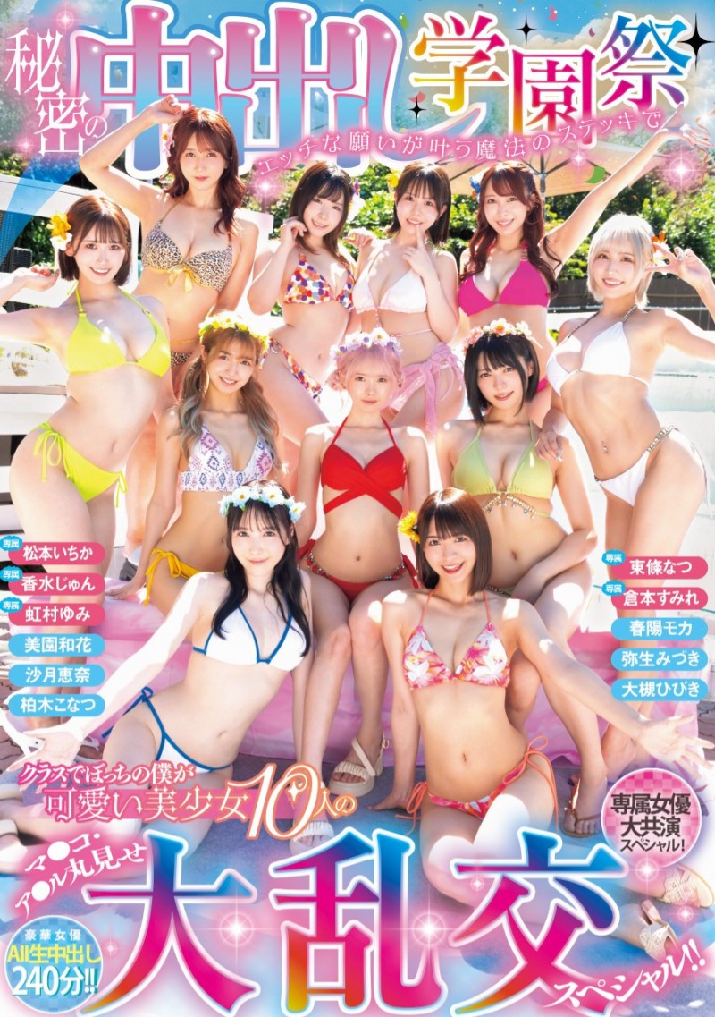 11位女优共演作品HNDS-081发布!不是美少女中出し島!本中超级大共演是学园祭大乱交!【EV扑克下载】
