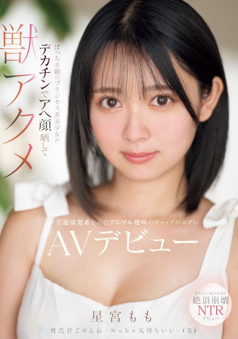 星宮もも(星宫桃)出道作品MIFD-572发布！因为男友泄太快、于是这位大眼美少女到了AV界找大只佬解渴！【EV扑克下载】