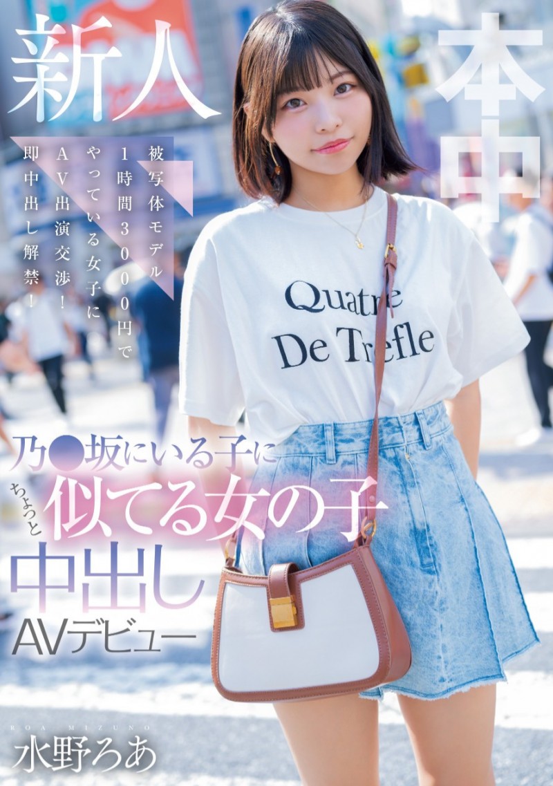 水野ろあ(水野露亚)出道作品HMN-660发布!长得像乃木坂46的偶像!写真模特儿的她下海惹!【EV扑克下载】