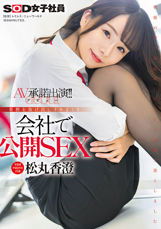 松丸香澄出道作品SDJS-280发布!「SOD营业部人气妹子」出道,在办公室公然玩火辣3P!【EV扑克下载】