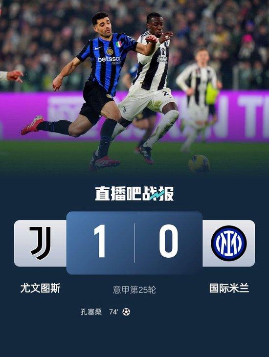 3连胜升第四！尤文1-0国米 孔塞桑制胜穆阿尼助攻劳塔罗屡失良机