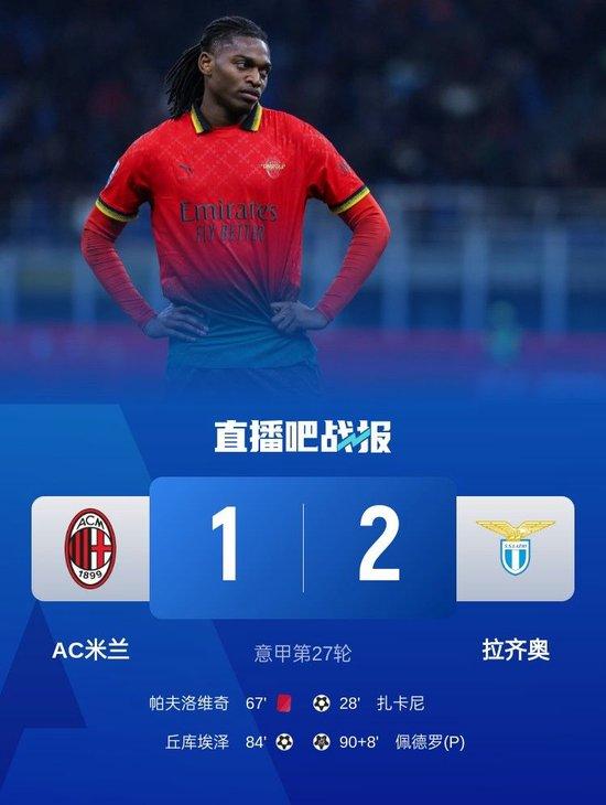 3连败跌至第9！十人米兰1-2拉齐奥 帕夫直红丘库破门迈尼昂送点